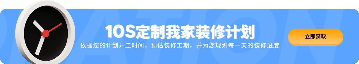 10s定制我家裝(zhuāng)修計劃